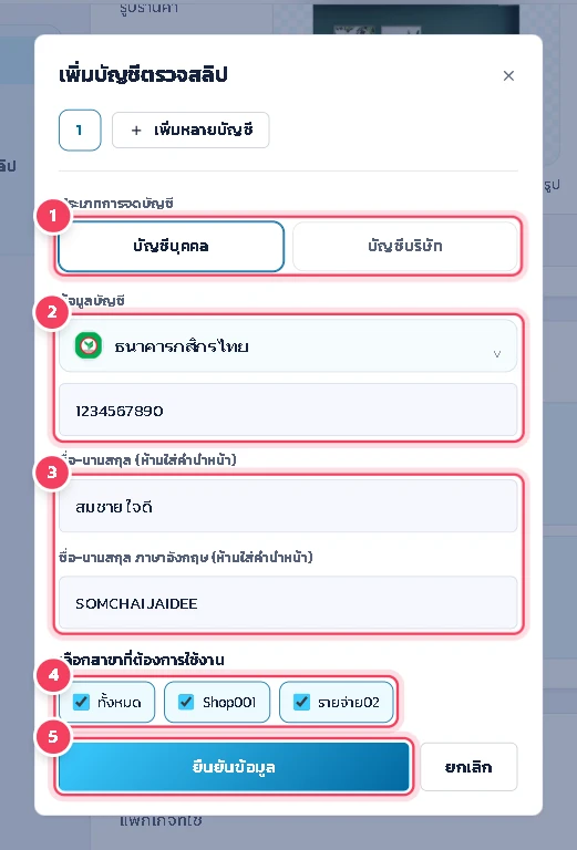 เลือกประเภทบัญชี (บัญชีบุคคล หรือ บัญชีบริษัท) เลือกธนาคารและกรอกเลขบัญชี กรอกชื่อ-นามสกุลภาษาไทยโดยไม่ใส่คำนำหน้า และชื่อภาษาอังกฤษ ติ๊กสาขาที่ใช้บัญชีนี้ แล้วกด ยืนยันข้อมูล
