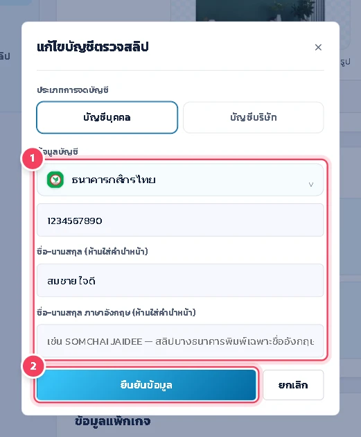 แก้ไขข้อมูลให้ถูกต้อง แล้วกด ยืนยันข้อมูล
