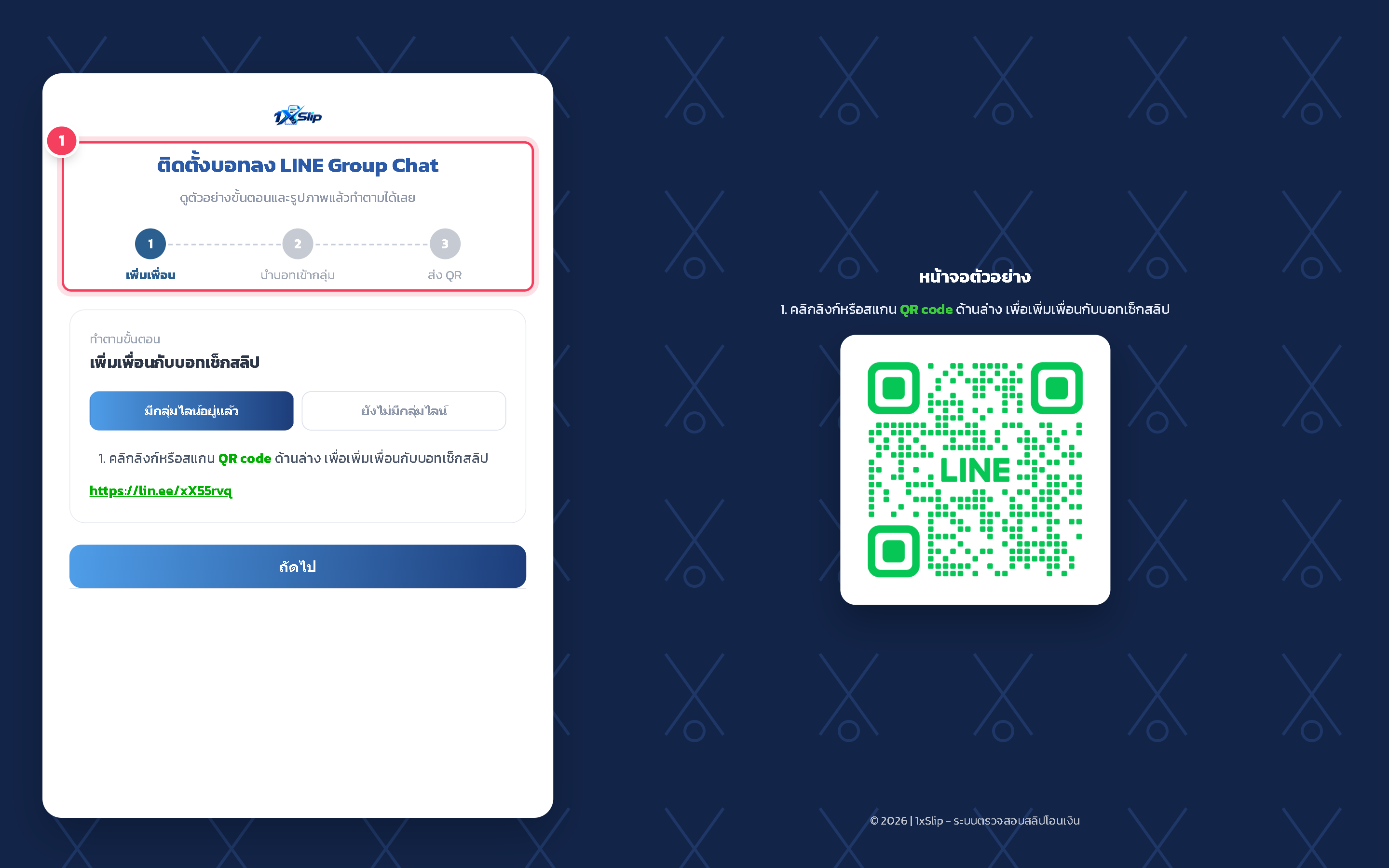 หลังกด ถัดไป ในหน้าสร้างสาขา ระบบจะเปิดขั้นตอนเชื่อมกลุ่มไลน์ของสาขาใหม่ ทำตามขั้นตอนเดียวกับ การเชื่อมต่อกับกลุ่มไลน์