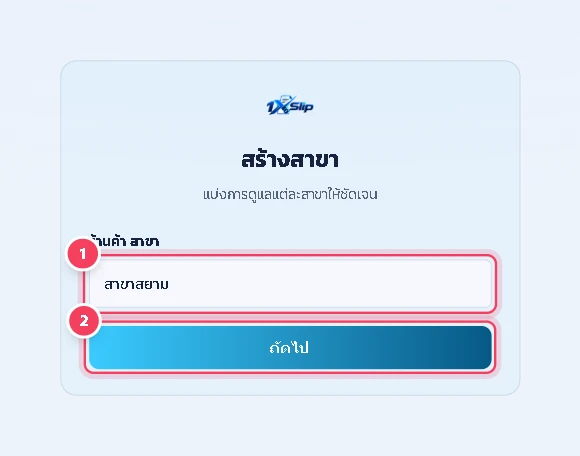 ตั้งชื่อสาขาที่ช่อง ร้านค้า สาขา แล้วกด ถัดไป ระบบจะสร้างสาขาแล้วเปิดขั้นตอนเชื่อมกลุ่มไลน์ของสาขานั้นทันที