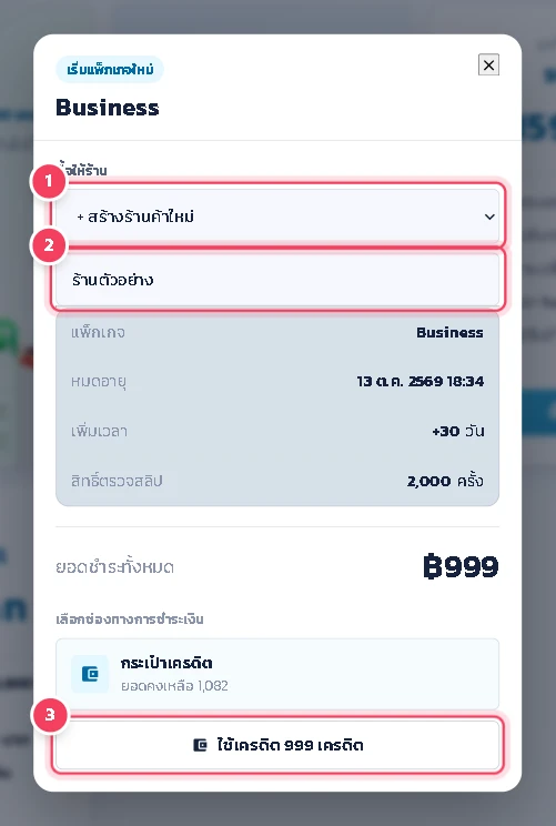 ที่ ซื้อให้ร้าน เลือก + สร้างร้านค้าใหม่ แล้วตั้งชื่อร้าน ตรวจรายละเอียดแพ็กเกจกับ ยอดชำระทั้งหมด จากนั้นกดปุ่มชำระด้วยเครดิต