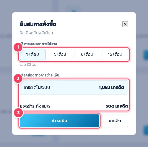 ในหน้าต่างที่เปิดขึ้น ถ้ามีหลายร้านให้เลือกร้านค้าที่จะใช้งานก่อน แล้วเลือกระยะเวลาการใช้งาน (1, 3, 6 หรือ 12 เดือน) ตรวจ เครดิตในระบบ กับ ยอดชำระทั้งหมด แล้วกด ชำระเงิน