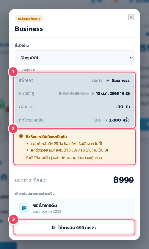 ตรวจรายละเอียด แพ็กเกจเดิม → แพ็กเกจใหม่ วันหมดอายุ และสิทธิ์ตรวจสอบ อ่านกล่อง สิ่งที่จะหายไปเมื่อกดยืนยัน แล้วกดปุ่มชำระด้วยเครดิต