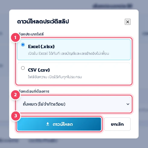 เลือกประเภทไฟล์ Excel (.xlsx) หรือ CSV (.csv) เลือกเดือนที่ต้องการ แล้วกด ดาวน์โหลด