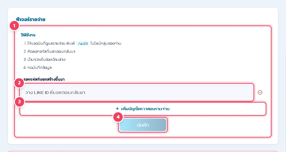 ไปที่ ตั้งค่า › ตั้งค่าร้านค้า แถบ ร้านค้า หัวข้อ ฟีเจอร์รายจ่าย แล้วทำตามวิธีใช้งาน