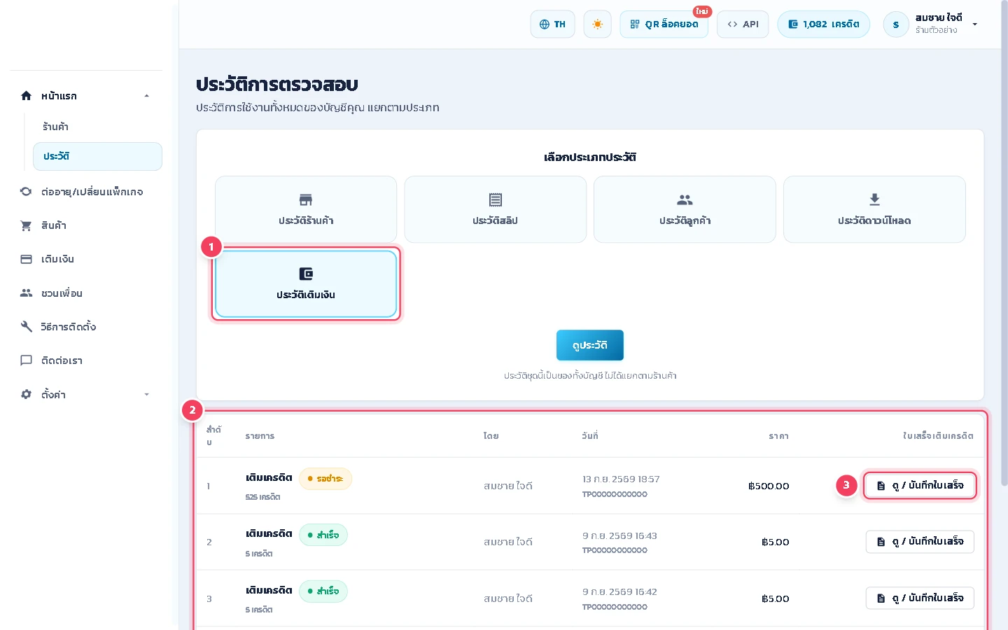 เลือก ประวัติเติมเงิน ตารางจะแสดงรายการเติมเงินของบัญชี พร้อมสถานะ (เช่น สำเร็จ หรือ รอชำระ) วันที่ และจำนวนเงิน กด ดู / บันทึกใบเสร็จ เพื่อเปิดใบเสร็จ