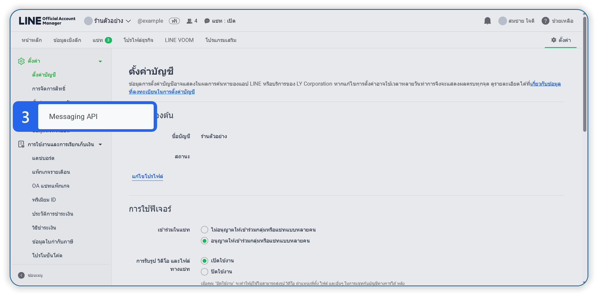 เลือก Messaging API ที่เมนูซ้ายมือ