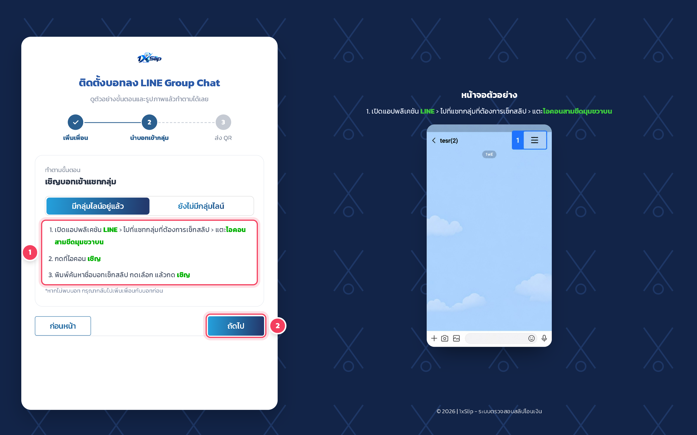 ขั้น นำบอทเข้ากลุ่ม: เชิญบอทเข้ากลุ่มแชทในแอป LINE แล้วกด ถัดไป