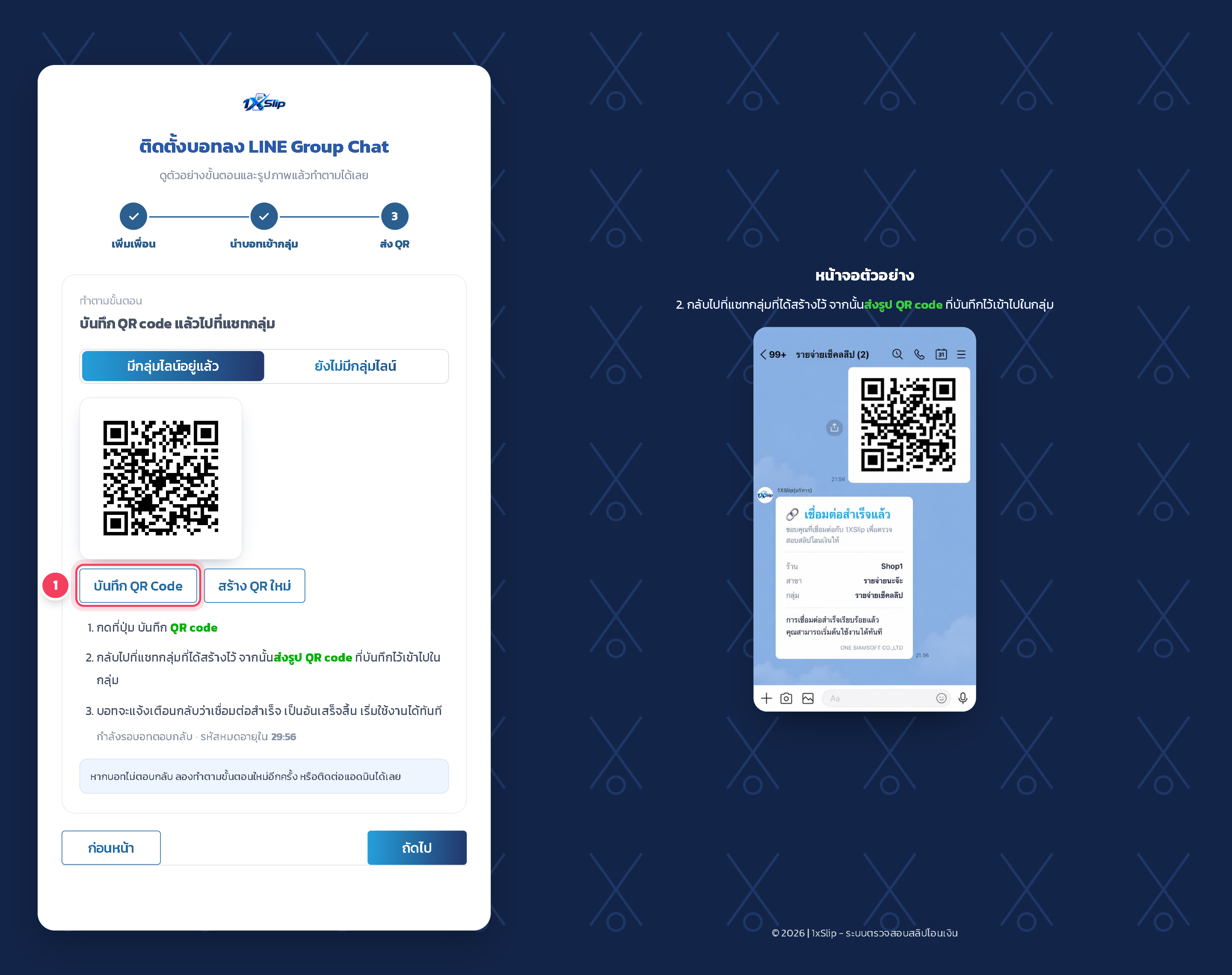 ขั้น ส่ง QR: บันทึก QR Code แล้วส่งเข้าแชทกลุ่ม เมื่อบอทตอบกลับในกลุ่ม หน้านี้จะไปขั้นตอนถัดไปเอง