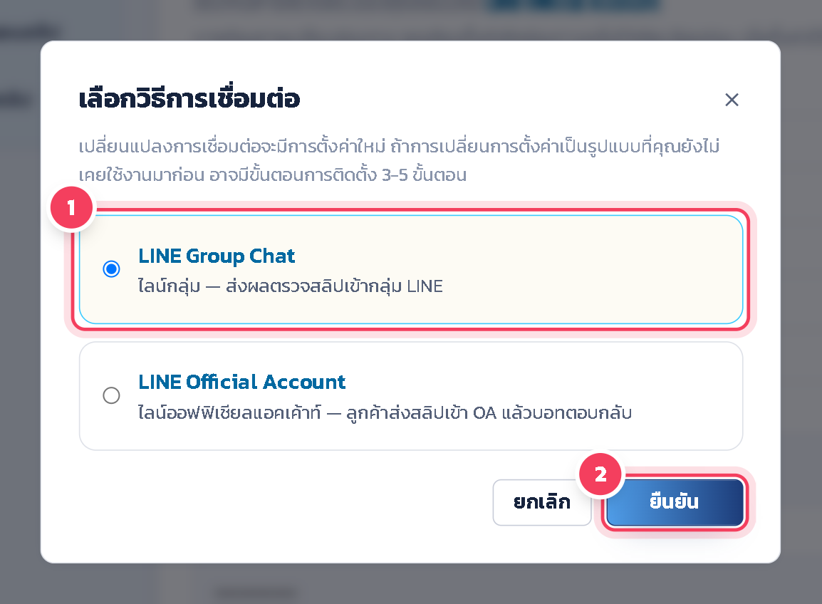 เลือก LINE Group Chat แล้วกด ยืนยัน ระบบจะเปิดหน้า ติดตั้งบอทลง LINE Group Chat ที่ขั้น เพิ่มเพื่อน ทำตามข้อ 7 เป็นต้นไป