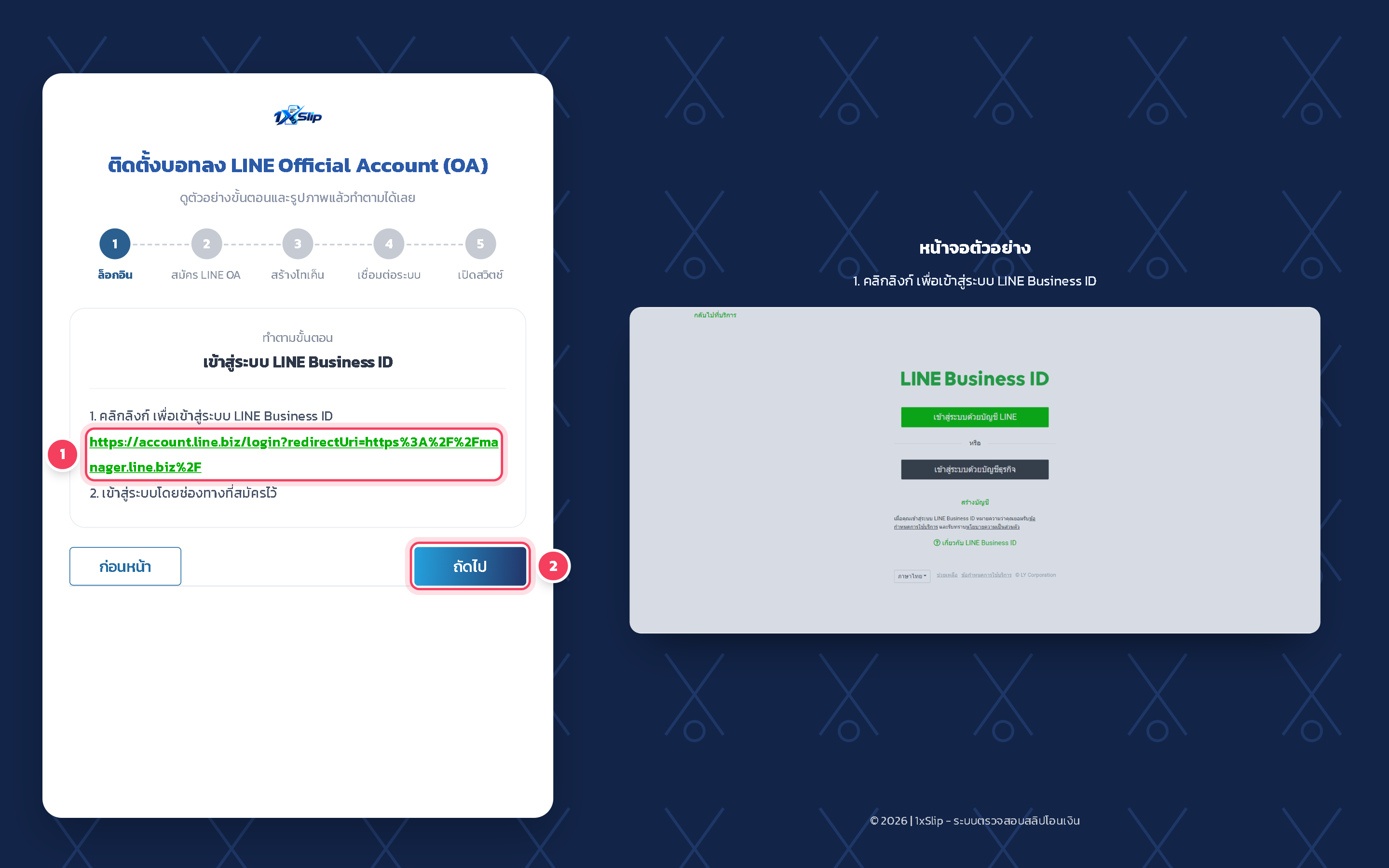 ขั้น ล็อกอิน: คลิกลิงก์เพื่อเข้าสู่ระบบ LINE Business ID แล้วเข้าสู่ระบบโดยช่องทางที่สมัครไว้ จากนั้นกลับมากด ถัดไป