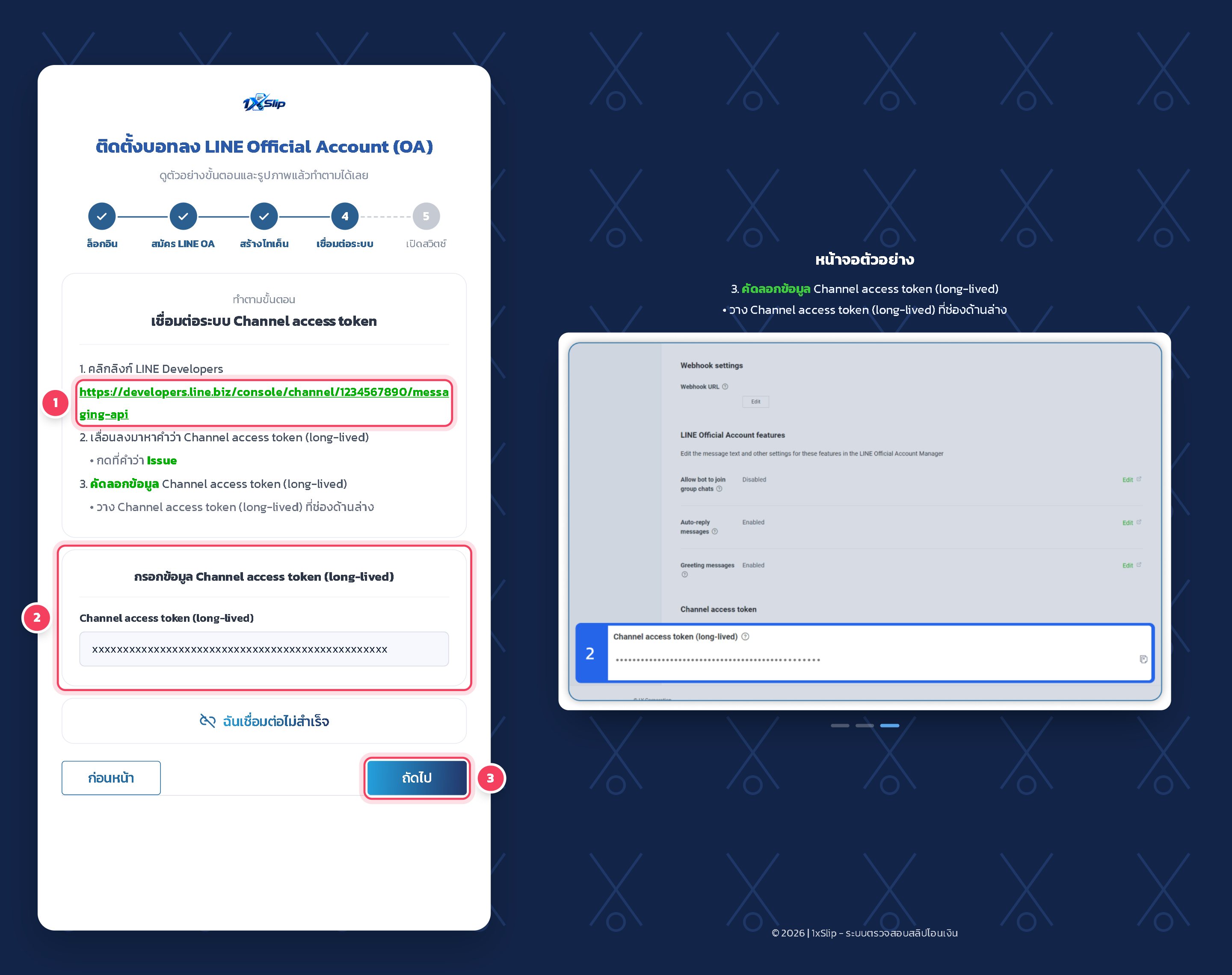 วางค่าในช่อง Channel access token (long-lived) แล้วกด ถัดไป ระบบจะตรวจโทเค็นกับ LINE และตั้งค่า Webhook ของบัญชีให้อัตโนมัติ