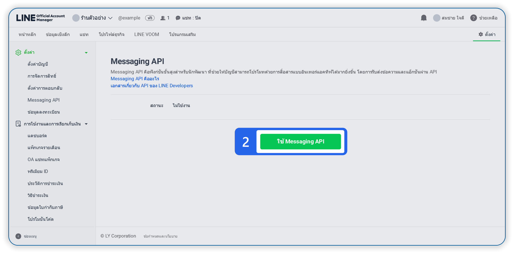 ถ้าหน้า Messaging API ยังมีปุ่มเขียว “ใช้ Messaging API” แปลว่ายังไม่เคยสร้าง Provider ให้ทำตามขั้นตอนปกติได้เลย