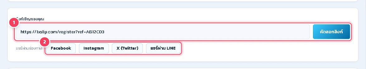 กด คัดลอกลิงก์ แล้วส่งให้เพื่อน หรือแชร์ผ่าน Facebook, Instagram, X (Twitter) หรือ แชร์ผ่าน LINE
