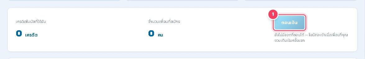 เมื่อมียอดที่ถอนได้ กด ถอนเงิน ดูรายการได้ที่แถบ เงินที่ได้รับ และ ประวัติการถอนเงิน