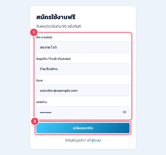 กรอก ชื่อ-นามสกุล, ชื่อธุรกิจ / ร้านค้า (ไม่บังคับ), อีเมล และ รหัสผ่าน อย่างน้อย 6 ตัวอักษร แล้วกด สมัครสมาชิก
