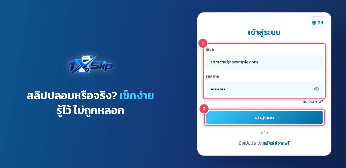 ครั้งต่อไป เข้าสู่ระบบที่หน้า เข้าสู่ระบบ ด้วยอีเมลและรหัสผ่านที่สมัครไว้ แล้วกด เข้าสู่ระบบ หากจำรหัสผ่านไม่ได้ กด ลืมรหัสผ่าน?