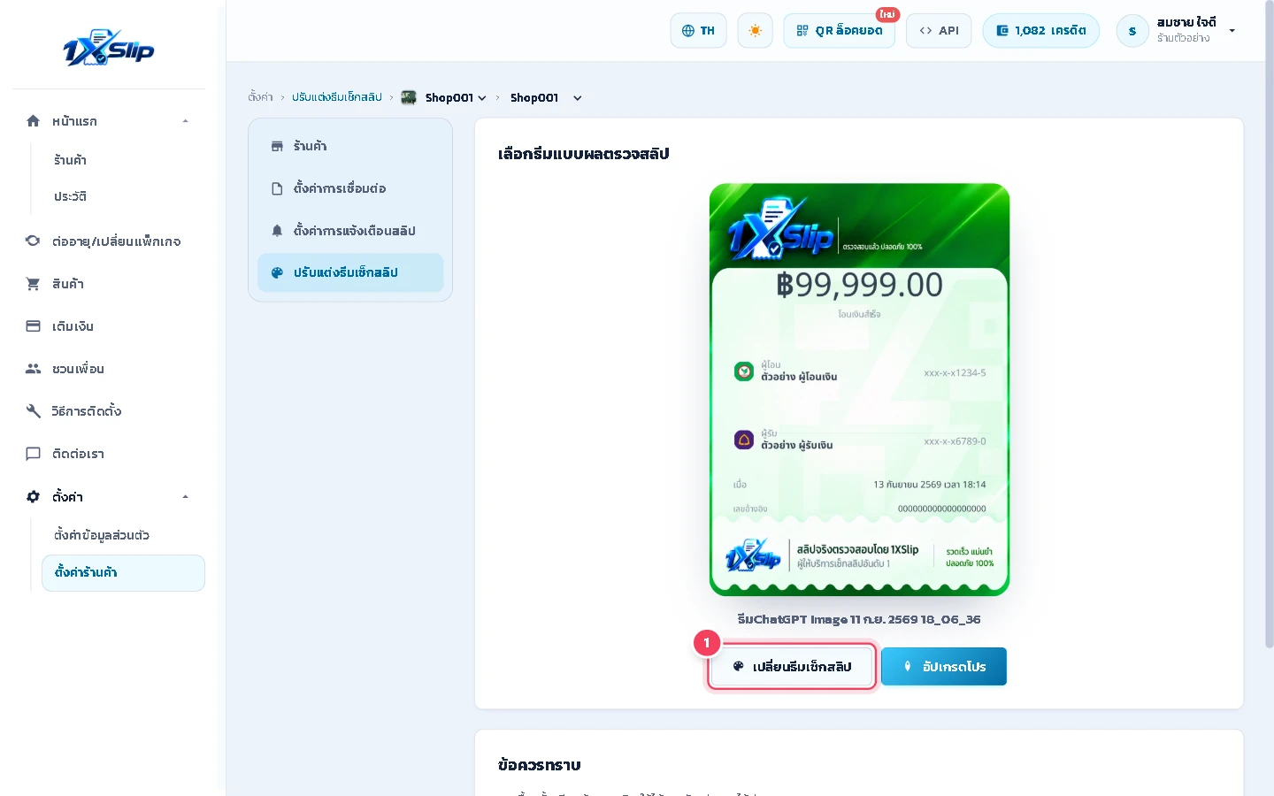 หน้านี้แสดงการ์ดที่บอทใช้ตอบลูกค้าอยู่ตอนนี้ กด เปลี่ยนธีมเช็กสลิป เพื่อเปิดรายการธีม