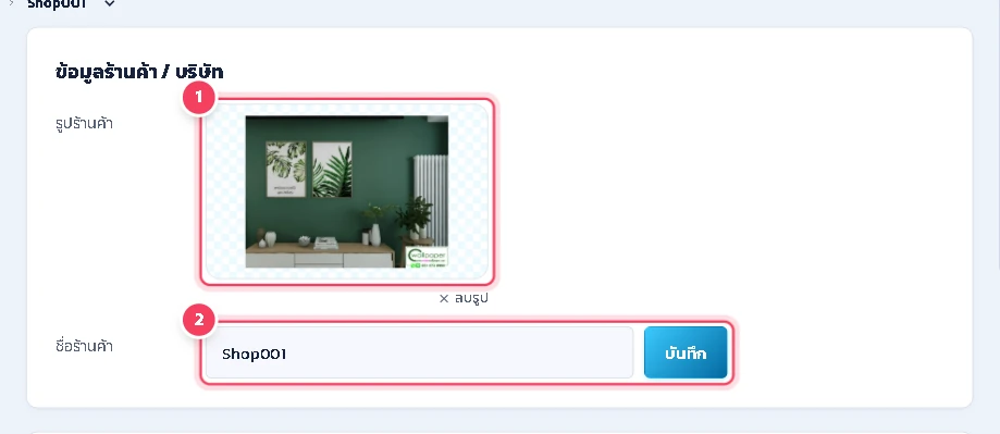 ข้อมูลร้านค้า / บริษัท: เปลี่ยนรูปร้านค้า แก้ชื่อร้าน แล้วกด บันทึก