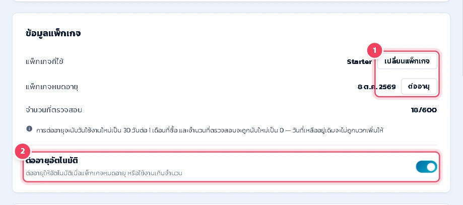 ข้อมูลแพ็กเกจ: แสดงแพ็กเกจที่ใช้ วันหมดอายุ และจำนวนที่ตรวจสอบ มีปุ่ม เปลี่ยนแพ็กเกจ, ต่ออายุ และสวิตช์ ต่ออายุอัตโนมัติ