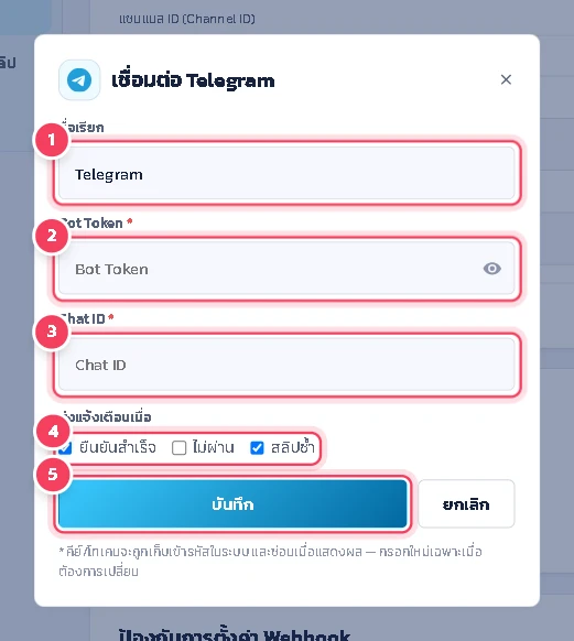 ตั้ง ชื่อเรียก กรอก Bot Token และ Chat ID ของกลุ่ม Telegram ที่จะรับแจ้งเตือน เลือกว่าจะให้แจ้งเมื่อไหร่ (ยืนยันสำเร็จ, ไม่ผ่าน, สลิปซ้ำ) แล้วกด บันทึก