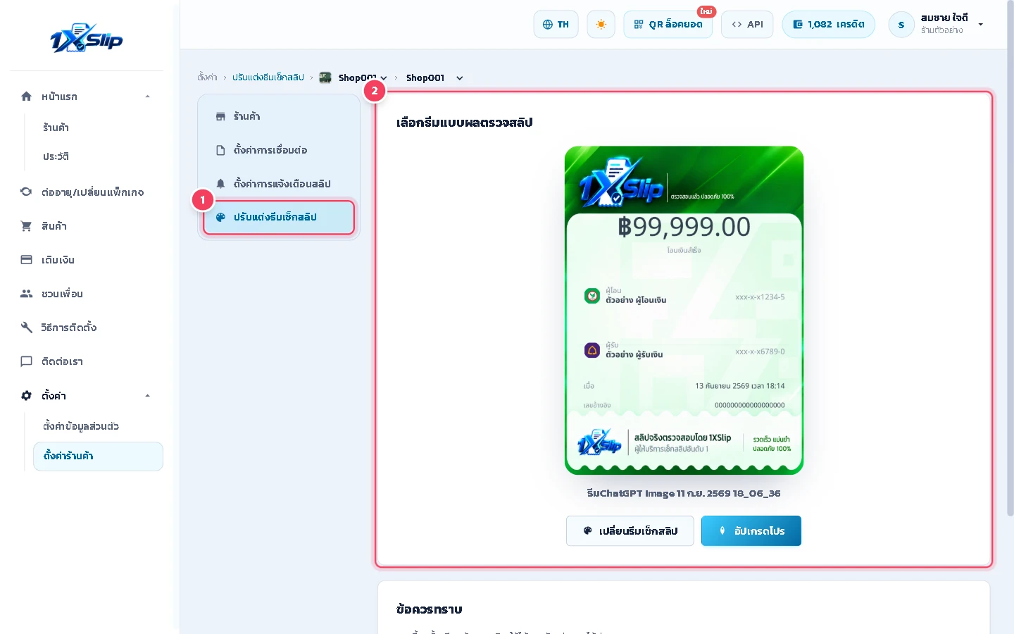 ธีมเช็กสลิปคือหน้าตาของการ์ดผลตรวจที่บอทตอบกลับลูกค้าใน LINE ดูธีมที่ร้านใช้อยู่ได้ที่ ตั้งค่า › ตั้งค่าร้านค้า › ปรับแต่งธีมเช็กสลิป