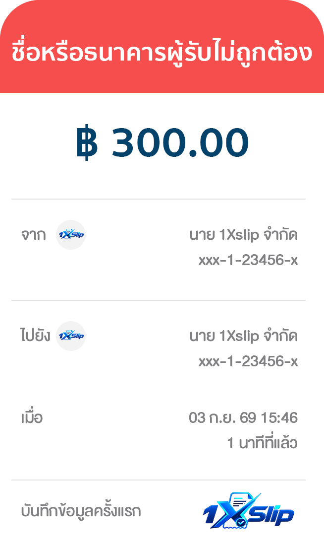 ผู้รับเงินไม่ตรง